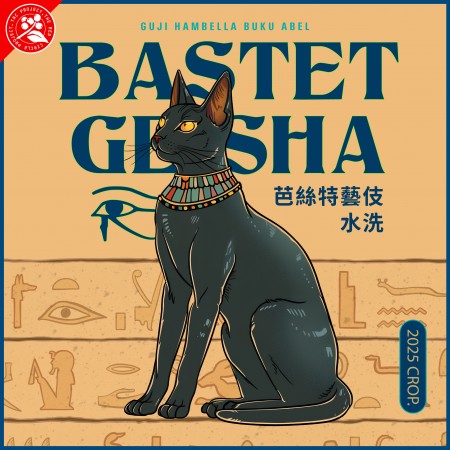 衣索/2025年批次/罕貝拉/芭絲特藝伎/水洗/咖啡豆225G/同品項加構享半價優惠!!!