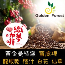 黃金曼特寧-蜜處理 / 織夢咖啡獨家進口 / 咖啡豆225G