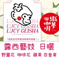 (買一送一)衣索比亞 / 露西藝妓 / 淺中焙 / 日曬Top G1 / LUCY Geisha / 咖啡豆225G