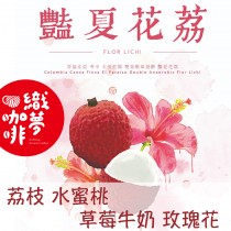 天堂莊園/豔夏花荔(雙重厭氧)咖啡豆225G/加購享惠價!!!