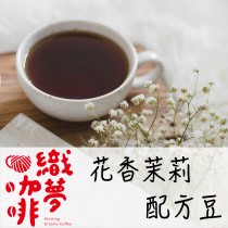 花香茉莉配方豆-織夢3號配方豆(一磅裝)/可搭配綁豆送咖啡機方案