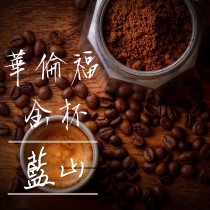 金杯藍山(華倫福/水洗G1)咖啡豆225G