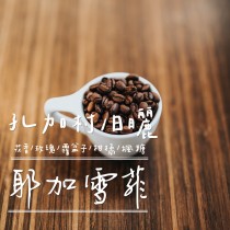 耶加雪菲-孔加(淺中/日曬G1)咖啡豆225G