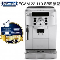 歐洲迪朗奇DeLonghi 風雅型 全自動咖啡機ECAM 22.110.SB(可搭配買豆送機方案)(保固三年)